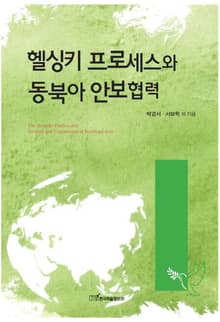 헬싱키 프로세스와 동북아 안보협력