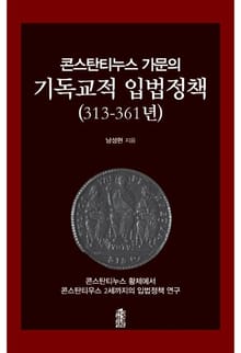 콘스탄티누스 가문의 기독교적 입법정책(313-361년)