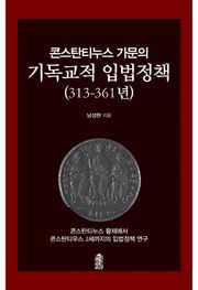 콘스탄티누스 가문의 기독교적 입법정책(313-361년)