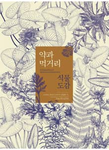 약과 먹거리 식물도감