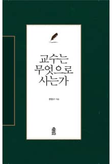 교수는 무엇으로 사는가