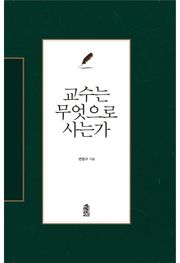 교수는 무엇으로 사는가
