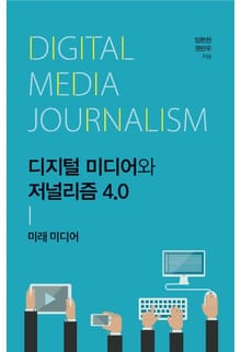 디지털 미디어와 저널리즘 4.0