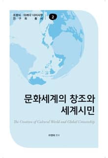 문화세계의 창조와 세계시민