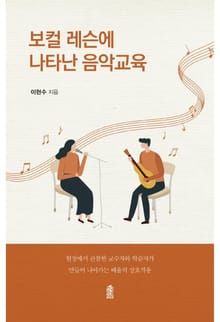보컬 레슨에 나타난 음악교육