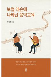 보컬 레슨에 나타난 음악교육