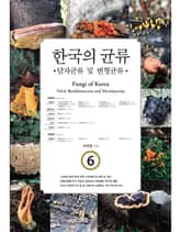 한국의 균류 6 표지 이미지