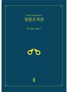경찰조직론