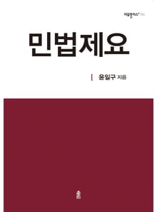 민법제요