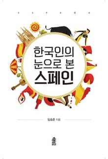한국인의 눈으로 본 스페인