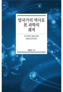 탈국가의 역사로 본 과학의 궤적