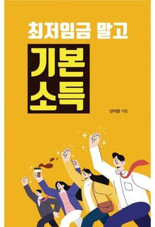 최저임금 말고 기본소득