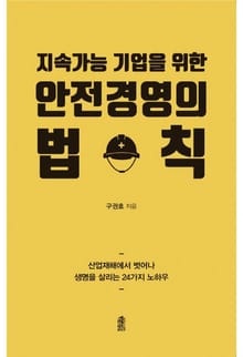 안전경영의 법칙