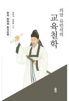 의암 류인석의 교육철학