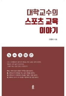 대학교수의 스포츠 교육 이야기