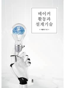 메이커 활동과 설계 기술