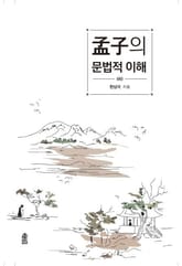 맹자의 문법적 이해 (하) 표지 이미지