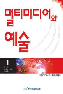 멀티미디어와 예술