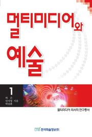 멀티미디어와 예술