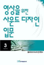 영상을 위한 사운드디자인 입문