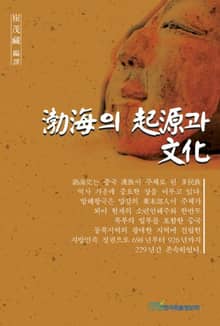 발해의 기원과 문화