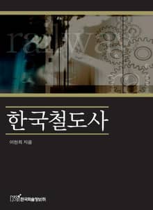 한국철도사