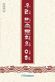 우리 민속문학의 이해