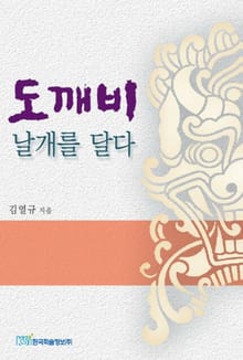 도깨비 날개를 달다