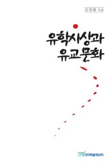 유학사상과 유교문화