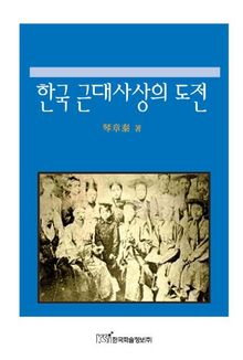 한국 근대사상의 도전