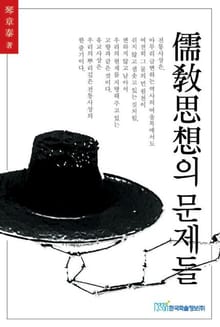 유교사상의 문제들