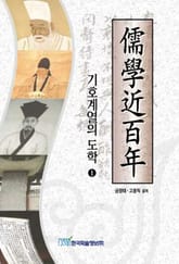 유학근백년(1) 표지 이미지