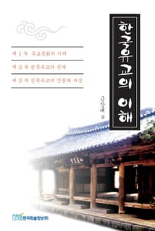한국유교의 이해