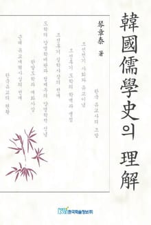 한국유학사의 이해