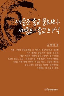 세종조 종교 문화와 세종의 종교의식
