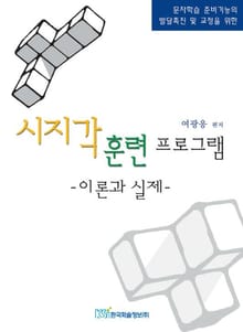 시지각훈련 프로그램이론과 실제