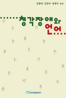 청각장애와 언어