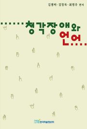 청각장애와 언어