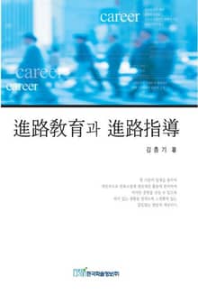 진로교육과 진로지도