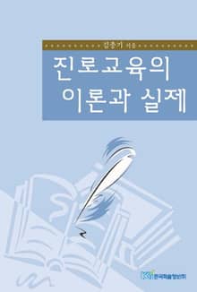 진로교육의 이론과 실제