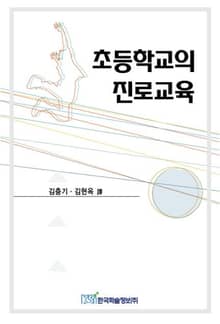 초등학교의 진로교육