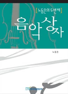 노동은의 두번째 음악상자