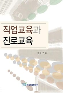직업교육과 진로교육
