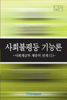 사회불평등 기능론