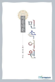 아름다운 민속어원