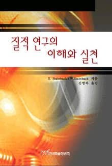 질적연구의 이해와 실천