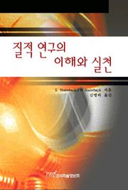 질적연구의 이해와 실천