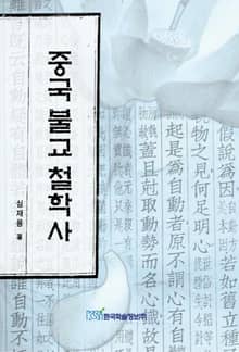 중국불교철학사