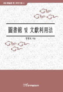 도서관 및 문헌이용법