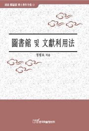 도서관 및 문헌이용법